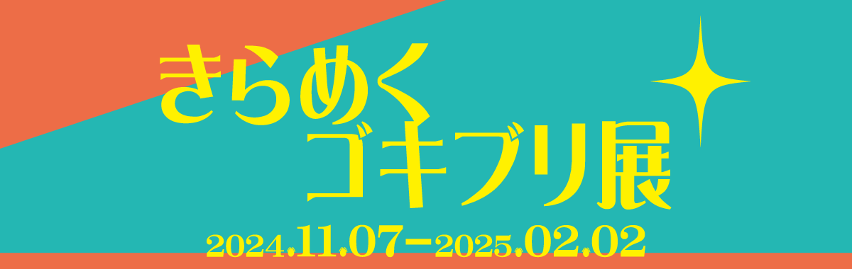 きらめくゴキブリ展バナー