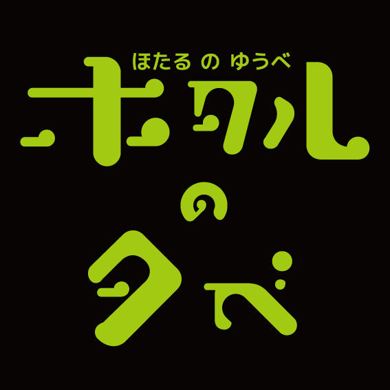 ほたる⚠︎プロフページ 足立区生物園】ホタルの光キャンペーン 特設サイト