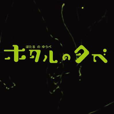 ホタルの夕べ