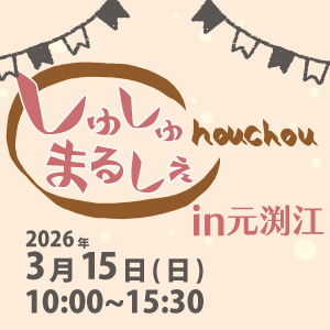 イベントしゅしゅまるしぇの画像