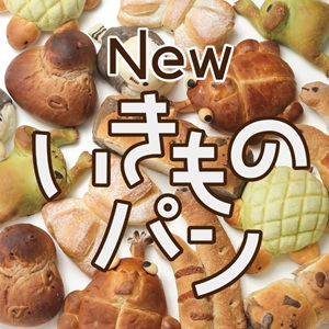 生きものパンの画像
